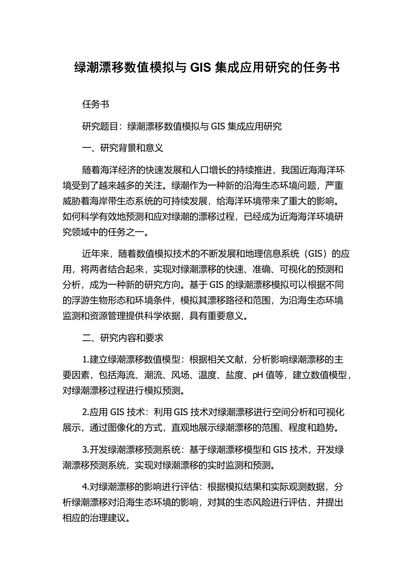 绿潮漂移数值模拟与GIS集成应用研究的任务书