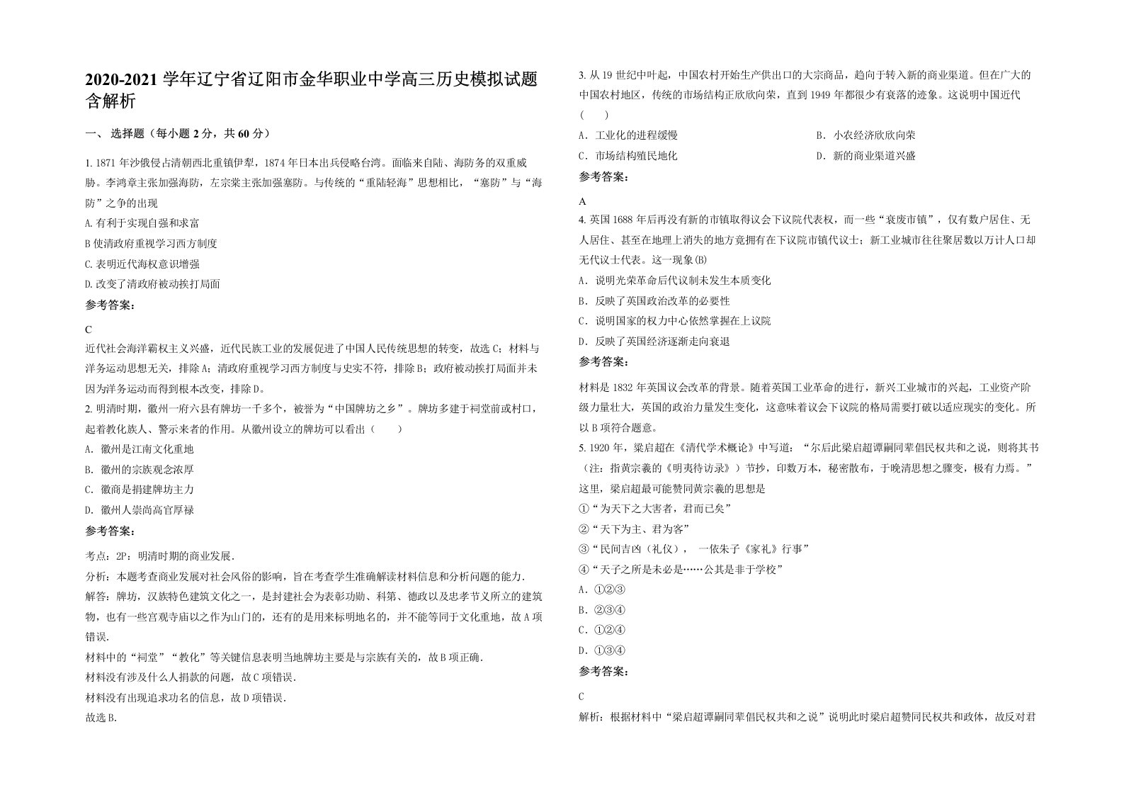 2020-2021学年辽宁省辽阳市金华职业中学高三历史模拟试题含解析