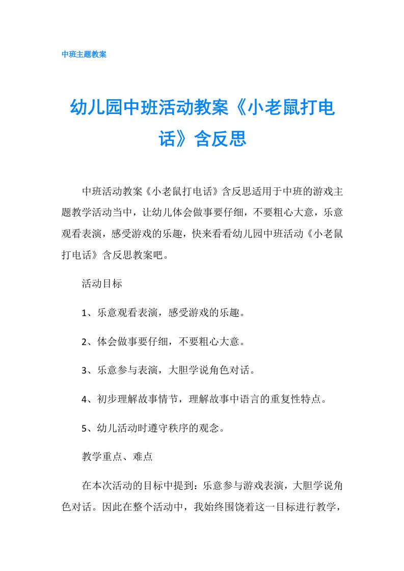 幼儿园中班活动教案《小老鼠打电话》含反思