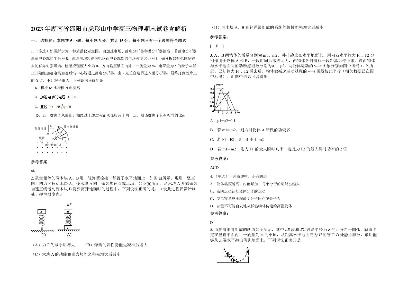 2023年湖南省邵阳市虎形山中学高三物理期末试卷含解析