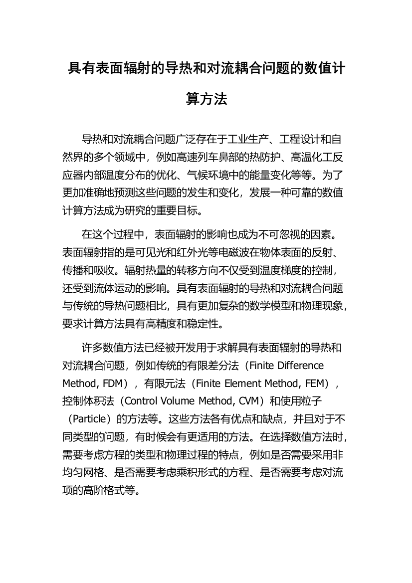 具有表面辐射的导热和对流耦合问题的数值计算方法