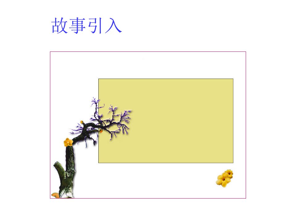 第二节耳听为虚同音字和同音词3