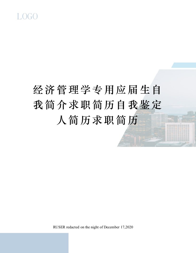 经济管理学专用应届生自我简介求职简历自我鉴定人简历求职简历