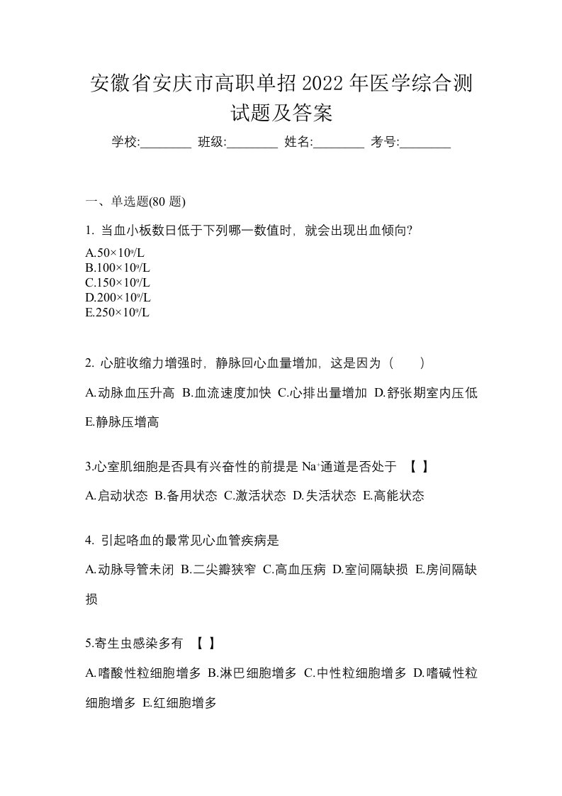 安徽省安庆市高职单招2022年医学综合测试题及答案