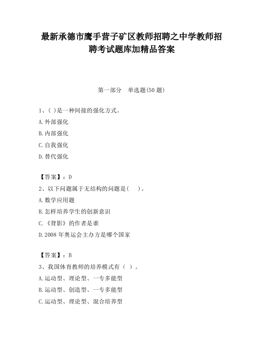 最新承德市鹰手营子矿区教师招聘之中学教师招聘考试题库加精品答案