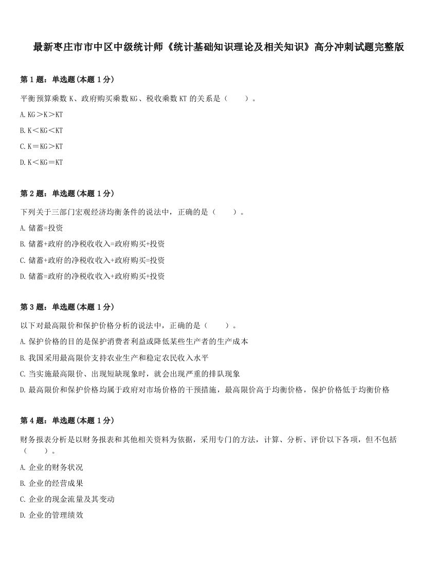 最新枣庄市市中区中级统计师《统计基础知识理论及相关知识》高分冲刺试题完整版