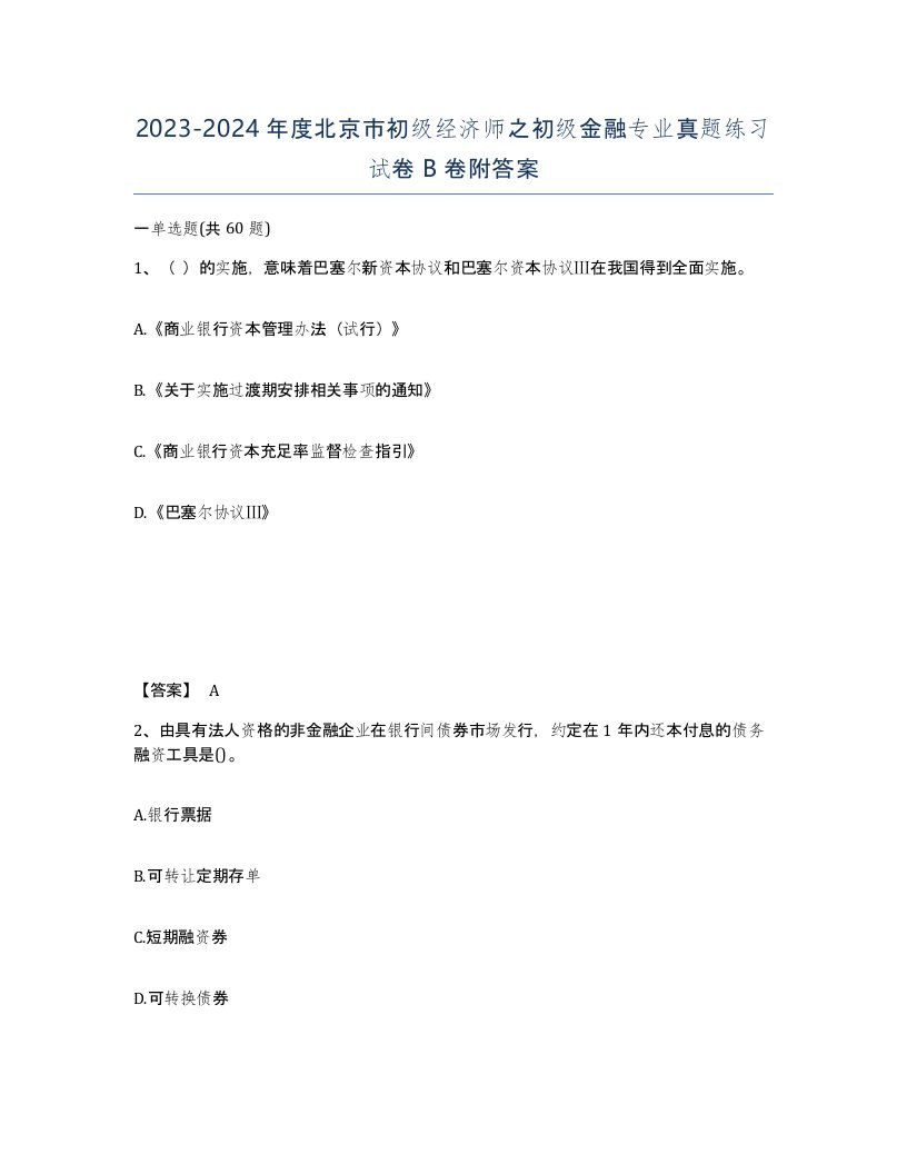 2023-2024年度北京市初级经济师之初级金融专业真题练习试卷B卷附答案