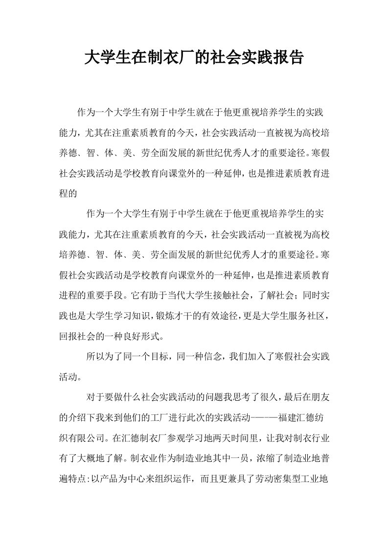 大学生在制衣厂的社会实践报告0