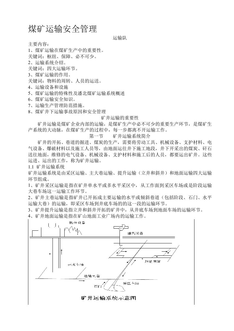 煤矿运输安全管理