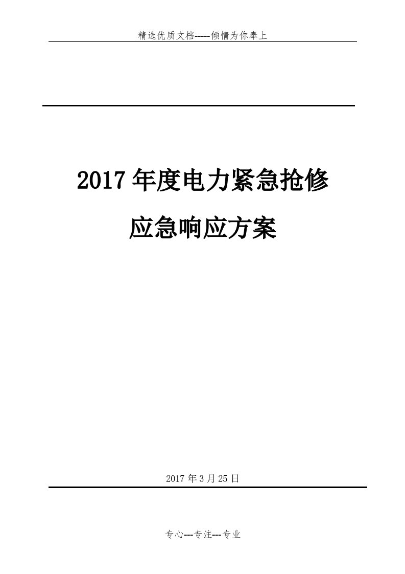 电力突发事故抢修预案(共15页)