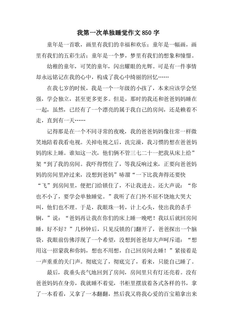 我第一次独自睡觉作文850字