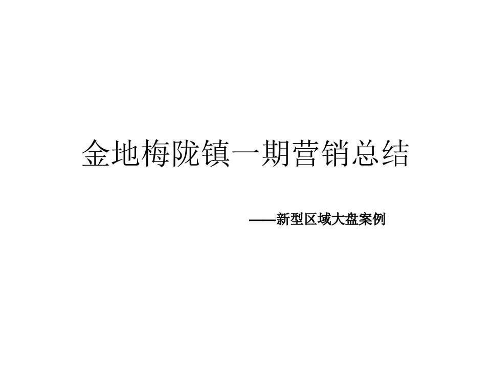 深圳梅陇镇结案报告金地梅陇镇1期总结报告80p