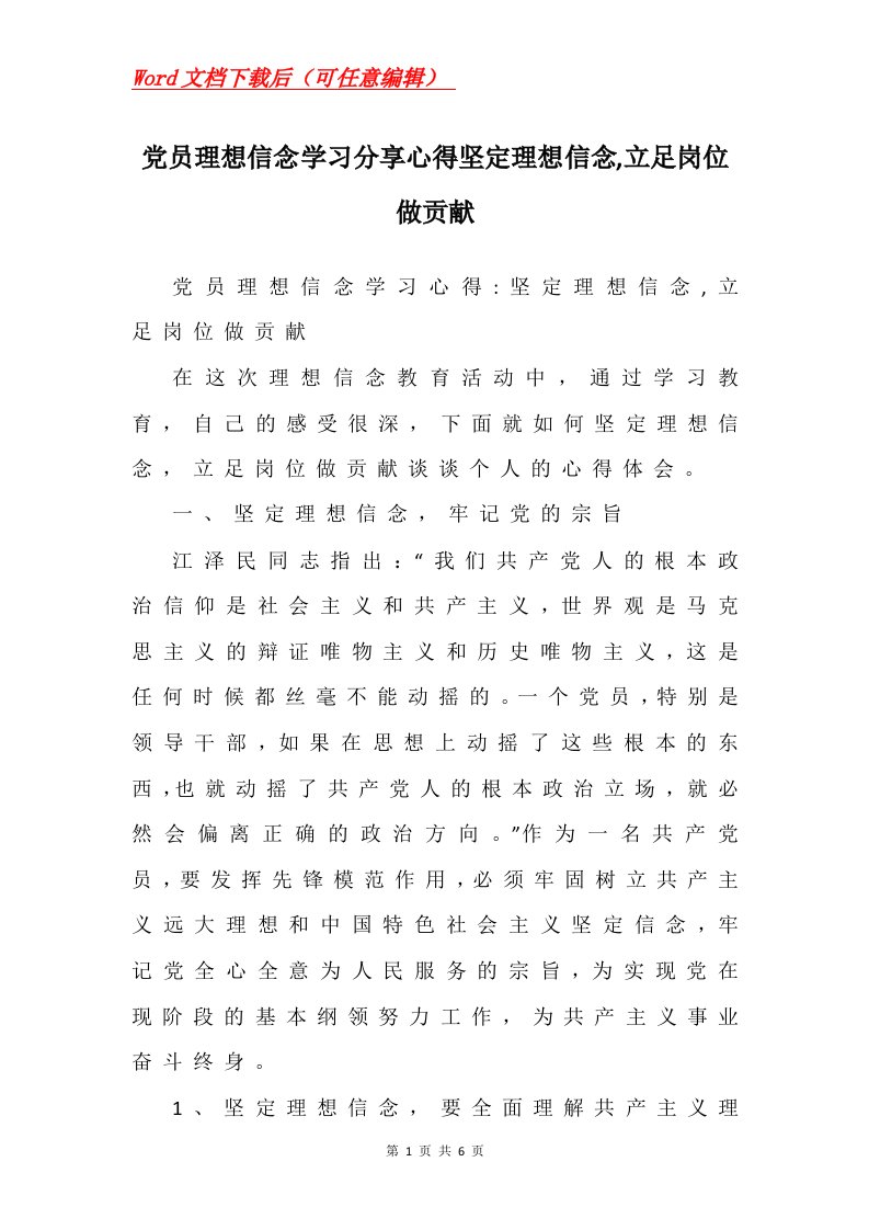 党员理想信念学习分享心得坚定理想信念立足岗位做贡献