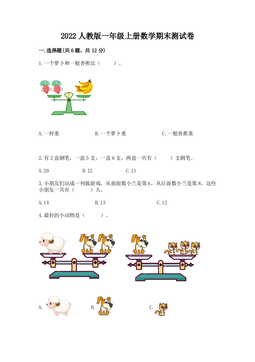 2022人教版一年级上册数学期末测试卷含答案【完整版】