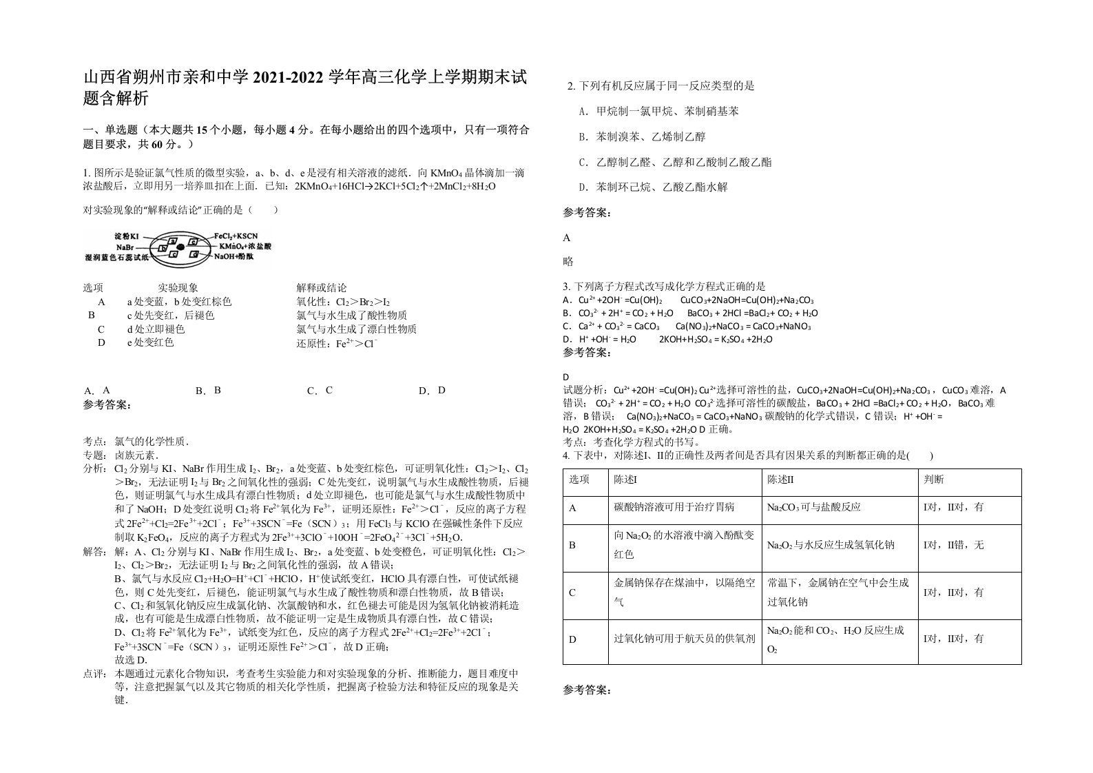 山西省朔州市亲和中学2021-2022学年高三化学上学期期末试题含解析