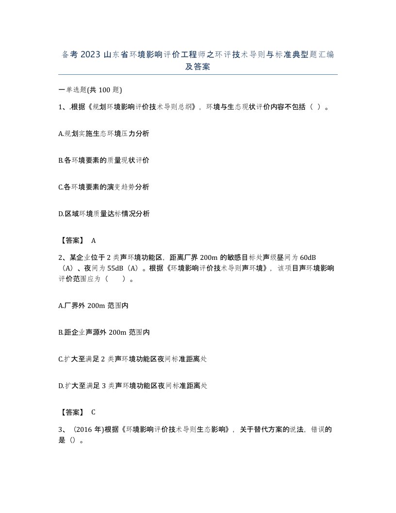 备考2023山东省环境影响评价工程师之环评技术导则与标准典型题汇编及答案