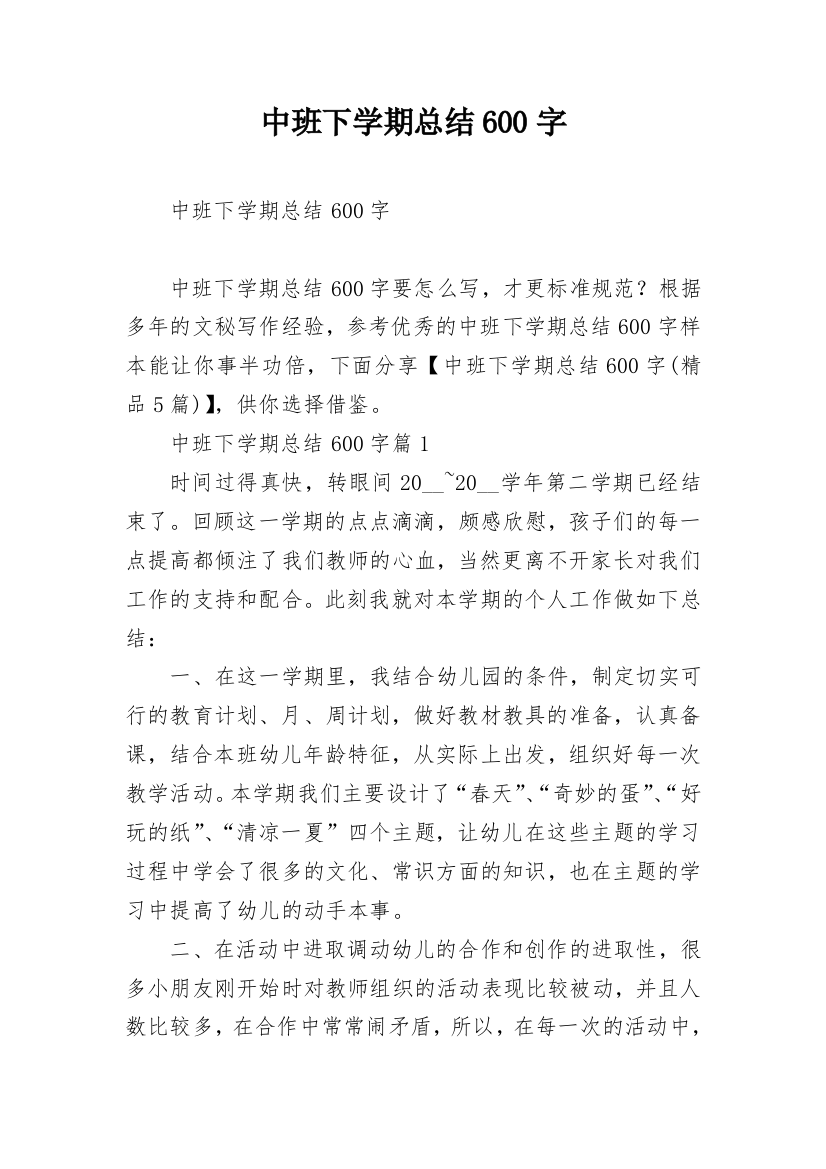 中班下学期总结600字