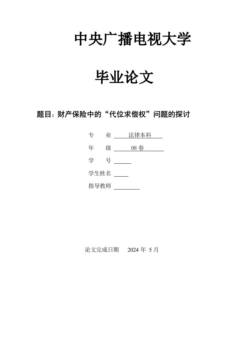 毕业财产保险中的代位求偿权问题的探讨