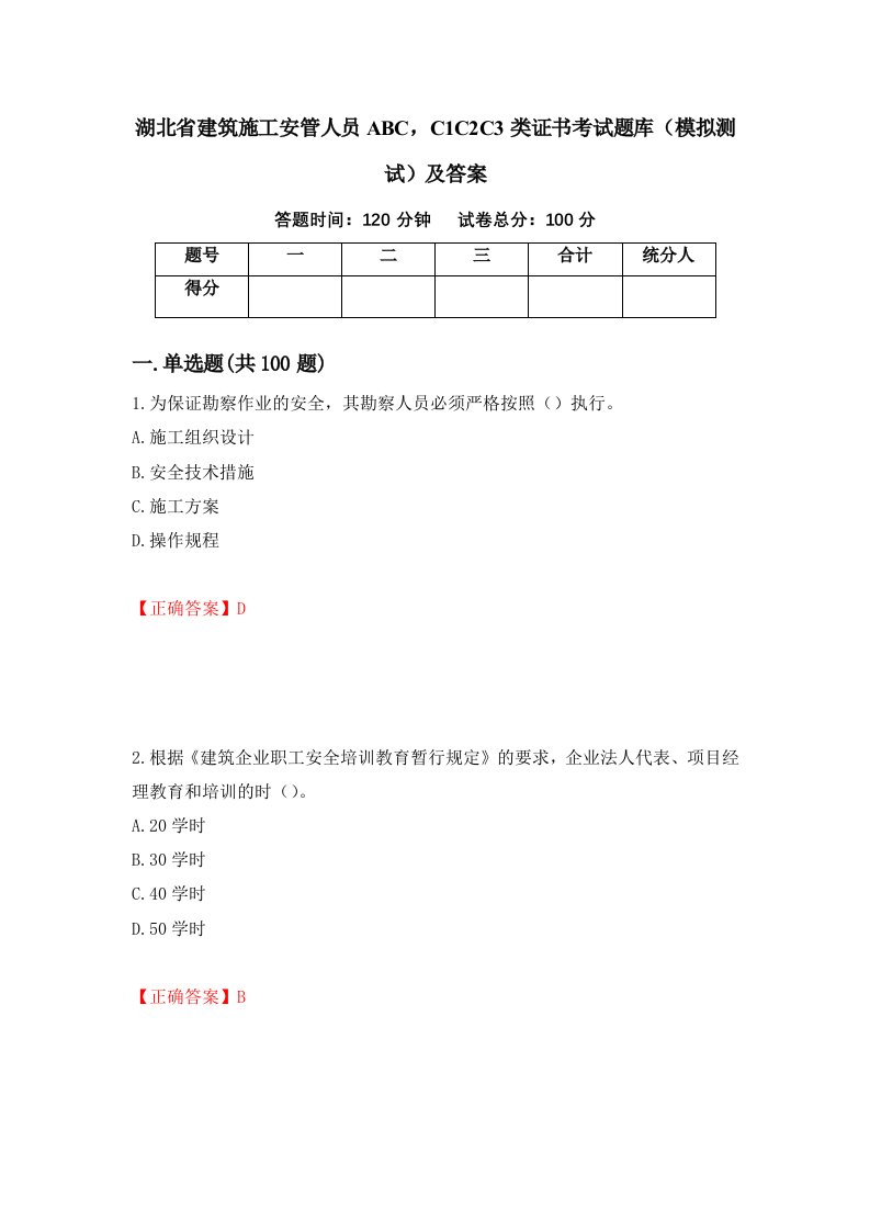 湖北省建筑施工安管人员ABCC1C2C3类证书考试题库模拟测试及答案94