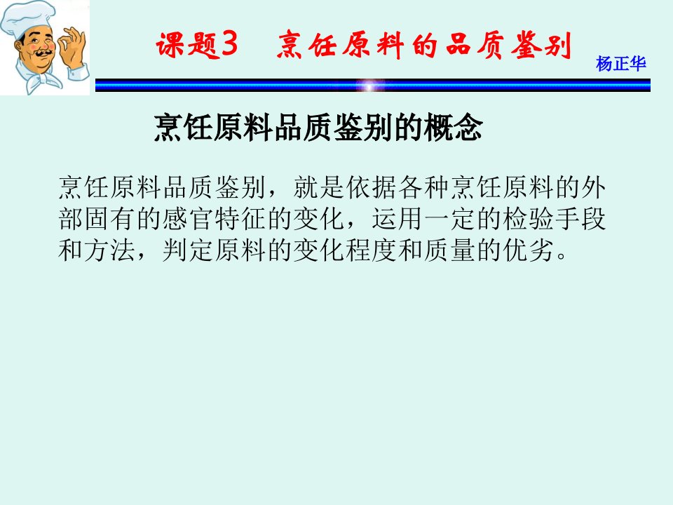 《烹饪原料》课件课题3烹饪原料的品质鉴别