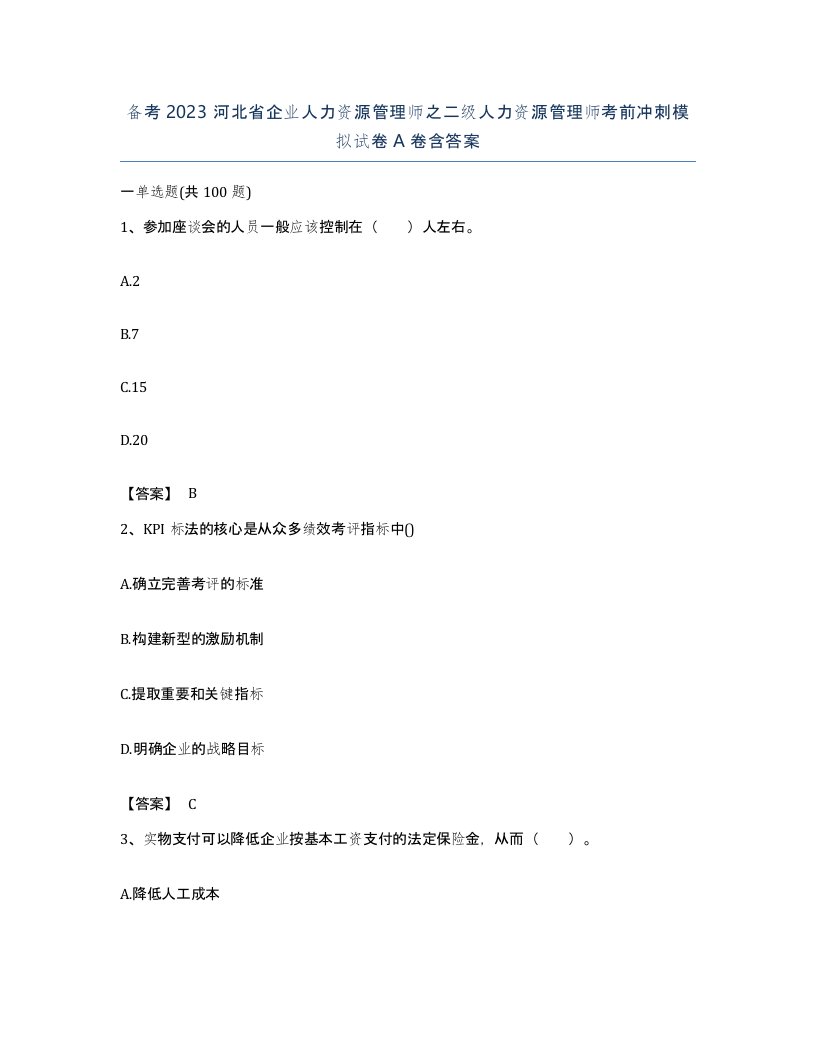 备考2023河北省企业人力资源管理师之二级人力资源管理师考前冲刺模拟试卷A卷含答案