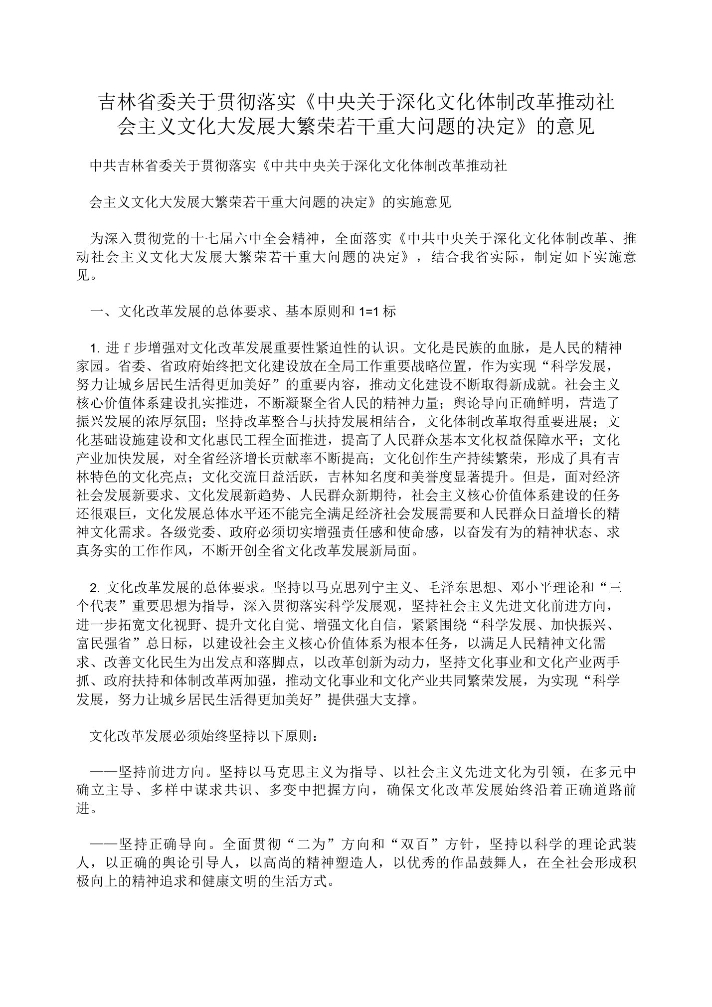 吉林省委关于贯彻落实《中央关于深化文化体制改革推动社会主义文化大发展大繁荣若干重