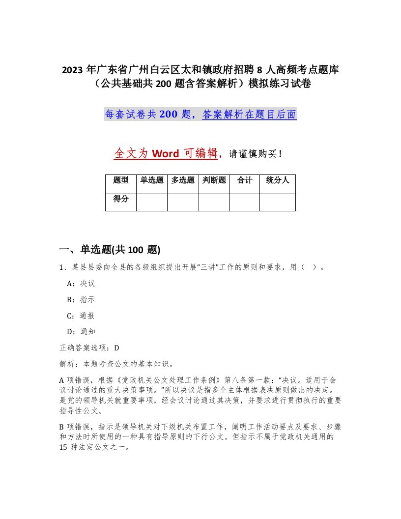 2023年广东省广州白云区太和镇政府招聘8人高频考点题库公共基础共200题含答案解析模拟练习试卷