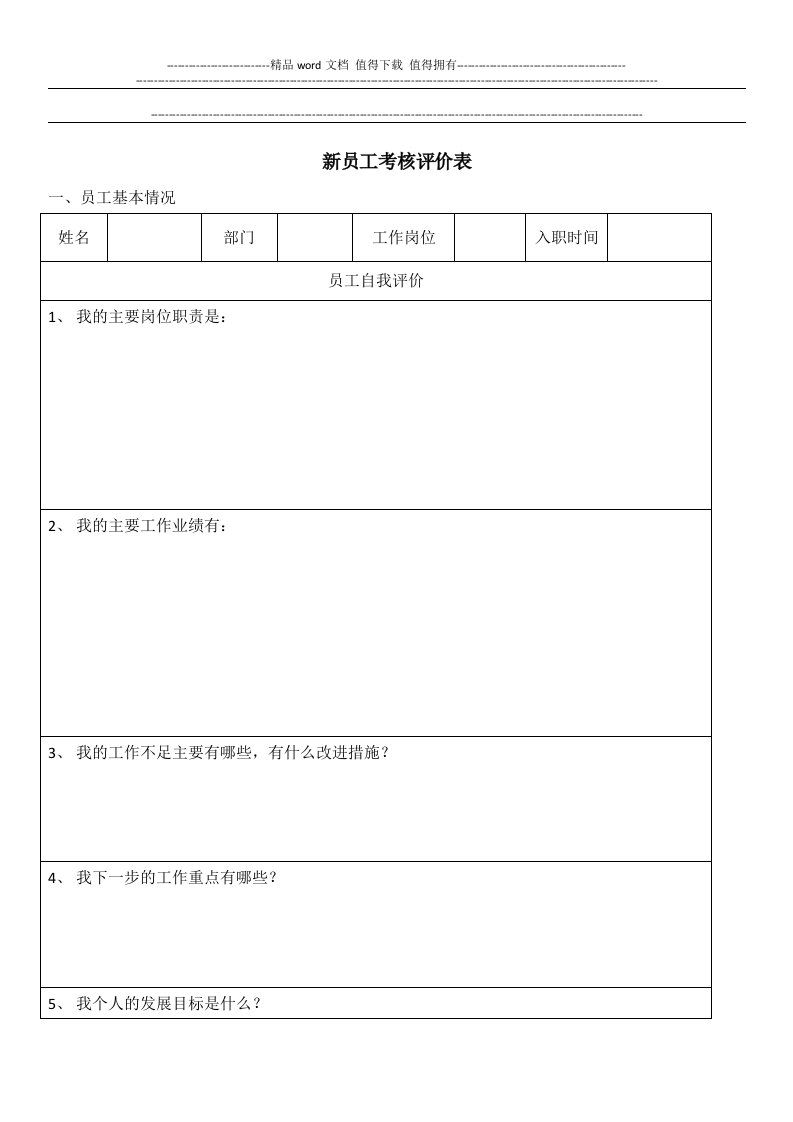 新员工考核评估表