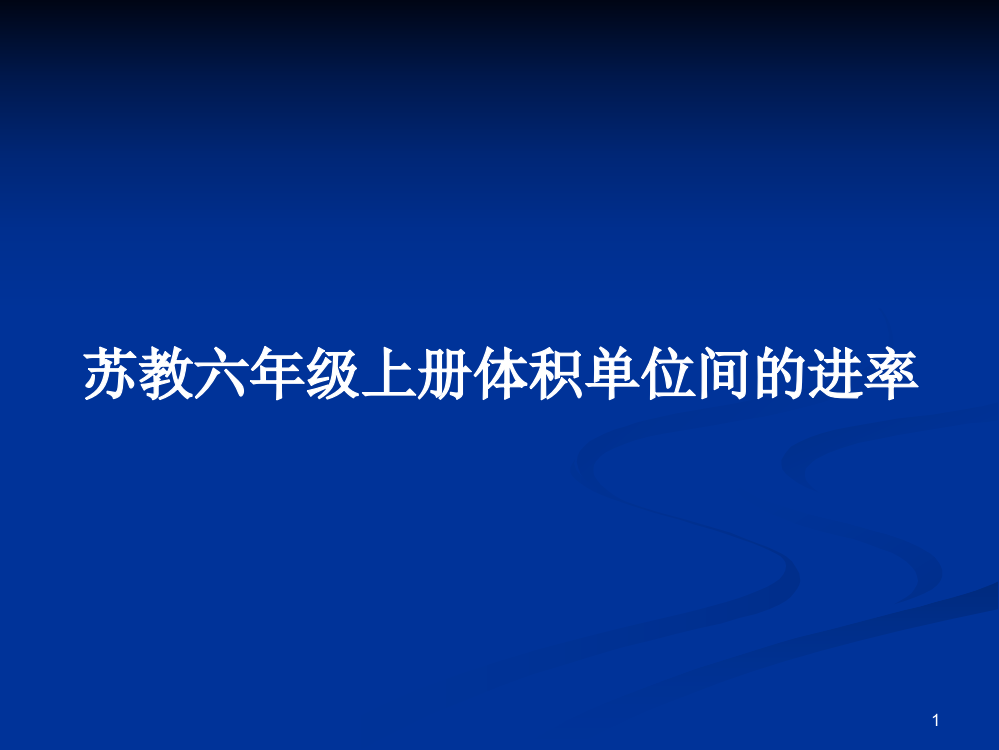 苏教六年级上册体积单位间的进率