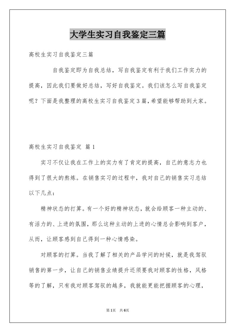 大学生实习自我鉴定三篇例文