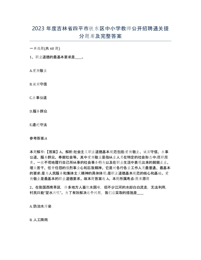 2023年度吉林省四平市铁东区中小学教师公开招聘通关提分题库及完整答案