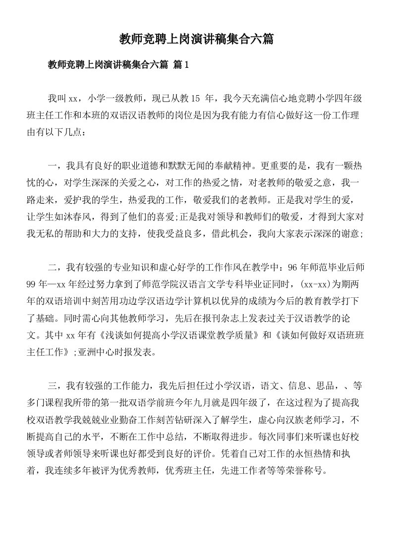 教师竞聘上岗演讲稿集合六篇