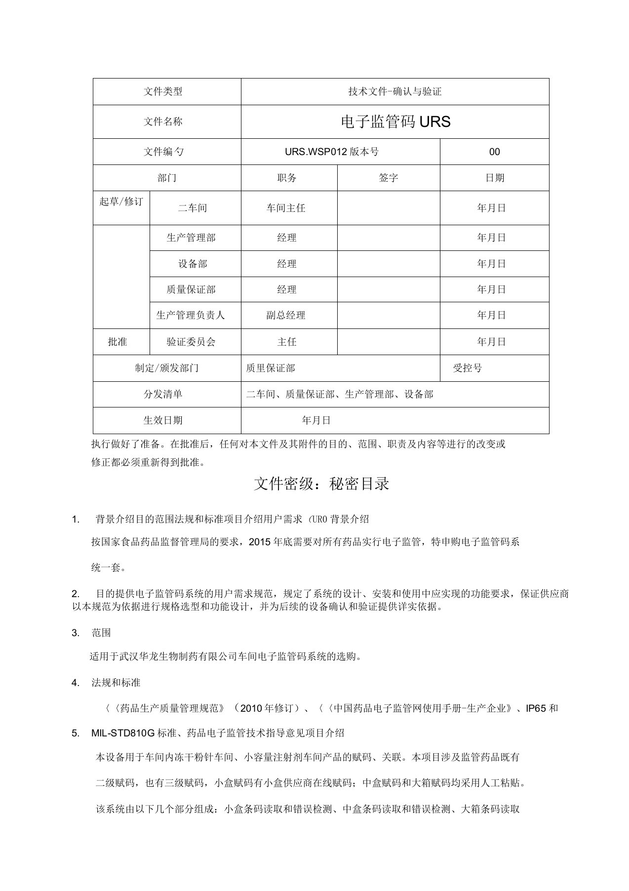 车间电子监管码系统URS