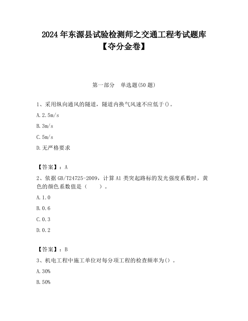 2024年东源县试验检测师之交通工程考试题库【夺分金卷】