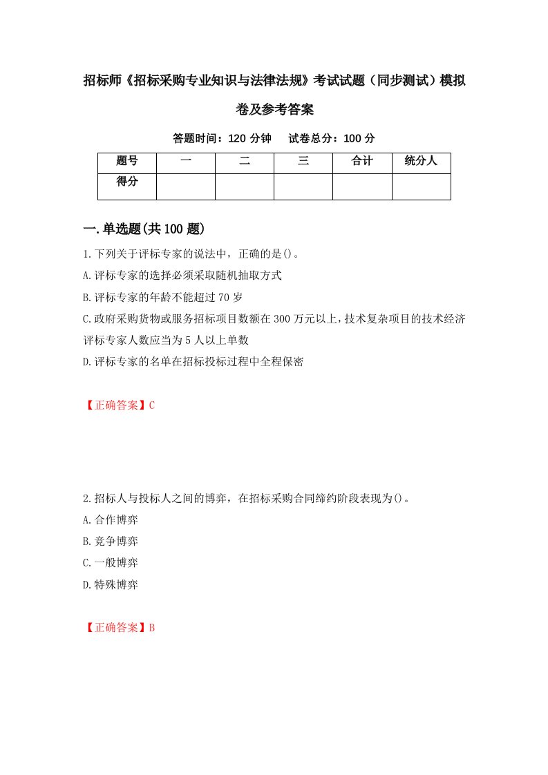 招标师招标采购专业知识与法律法规考试试题同步测试模拟卷及参考答案43