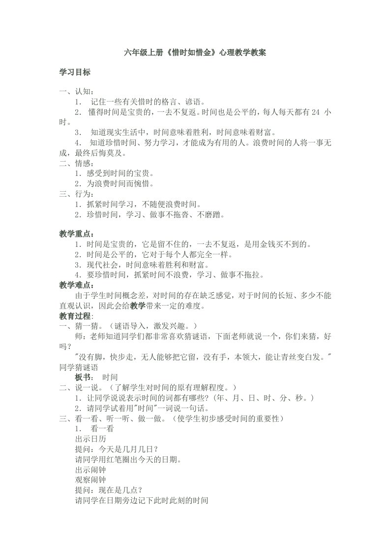 六年级上册《惜时如惜金》心理教学教案