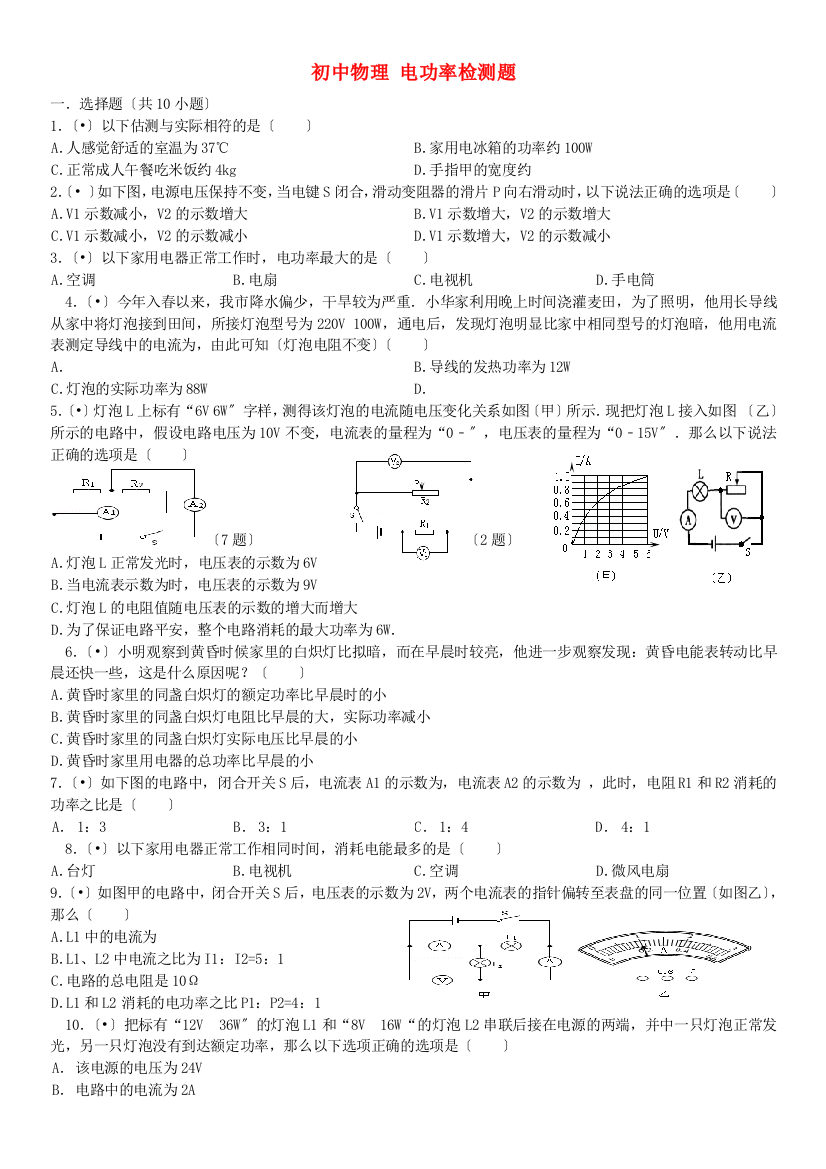 （整理版）初中物理电功率检测题