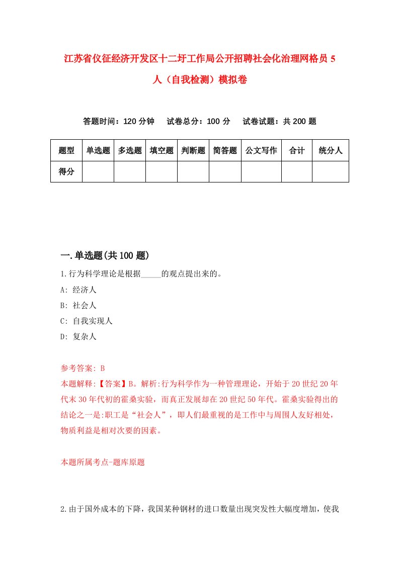 江苏省仪征经济开发区十二圩工作局公开招聘社会化治理网格员5人自我检测模拟卷1