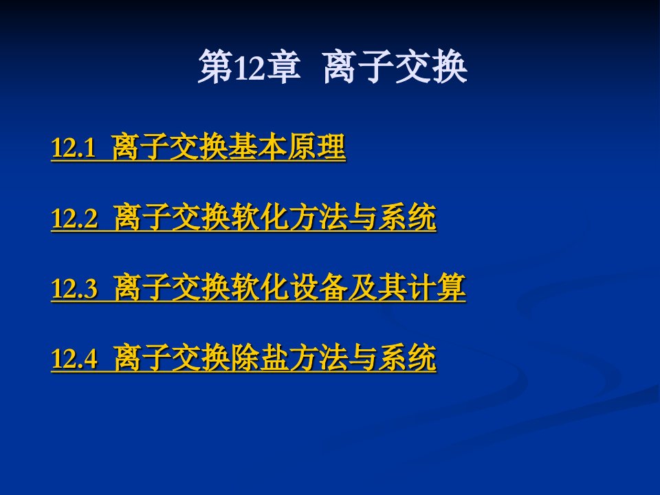 第十二章离子交换已讲