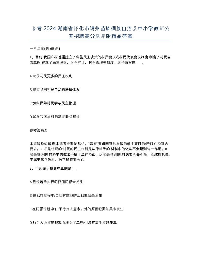 备考2024湖南省怀化市靖州苗族侗族自治县中小学教师公开招聘高分题库附答案