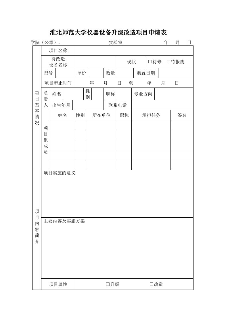 淮北师范大学仪器设备升级改造项目申请表