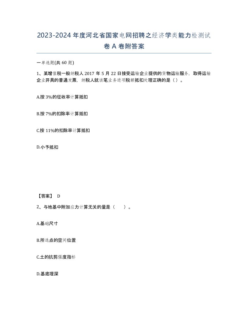 2023-2024年度河北省国家电网招聘之经济学类能力检测试卷A卷附答案