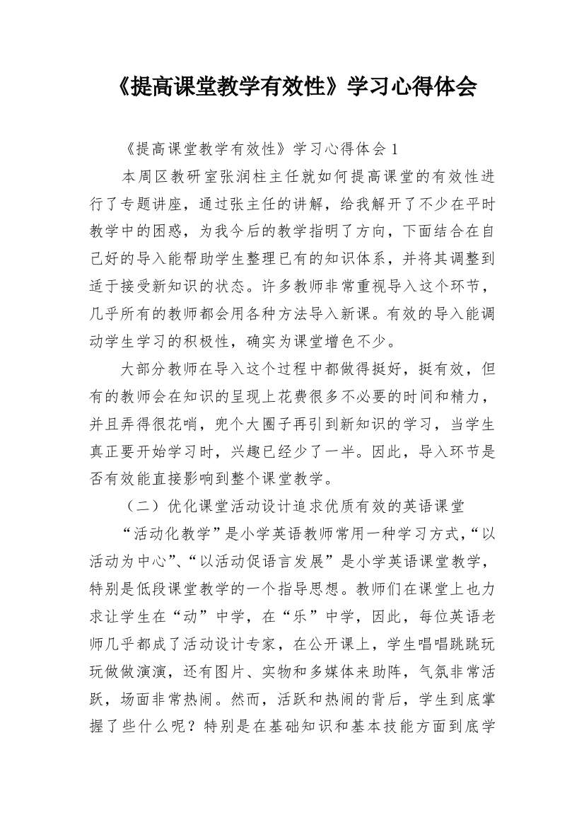 《提高课堂教学有效性》学习心得体会