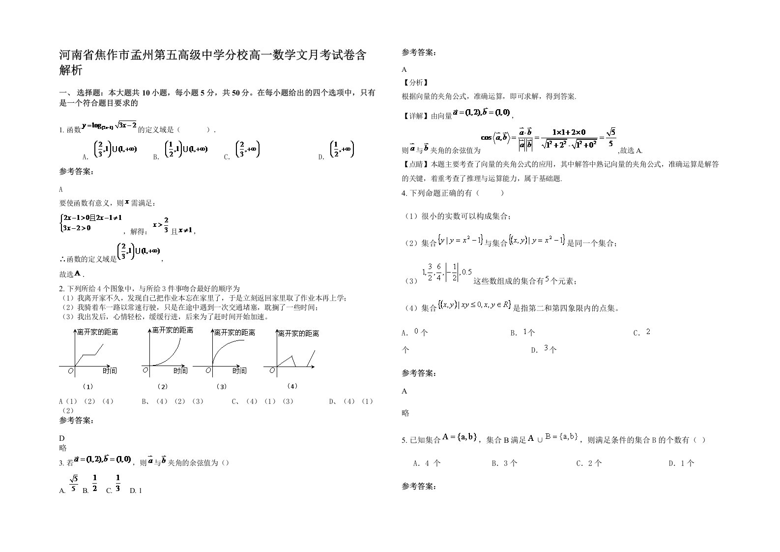 河南省焦作市孟州第五高级中学分校高一数学文月考试卷含解析