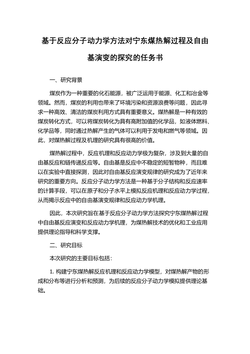 基于反应分子动力学方法对宁东煤热解过程及自由基演变的探究的任务书