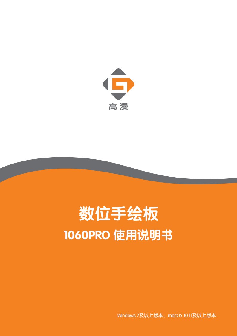 高漫1060pro(8192级压感)说明书