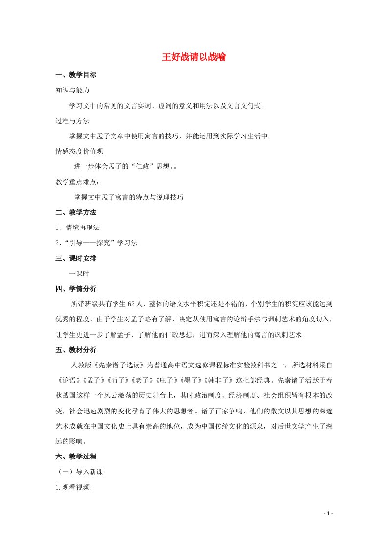 2020_2021学年高中语文第二单元孟子蚜一王好战请以战喻教案4新人教版选修先秦诸子蚜