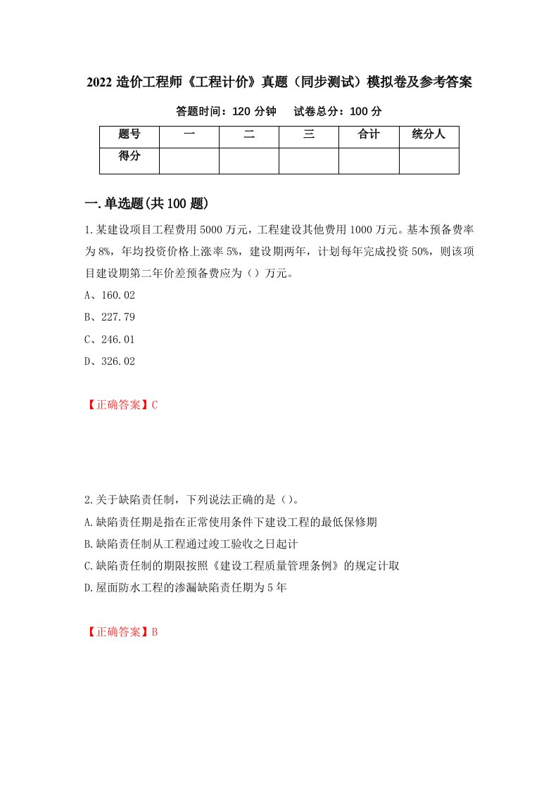 2022造价工程师工程计价真题同步测试模拟卷及参考答案99