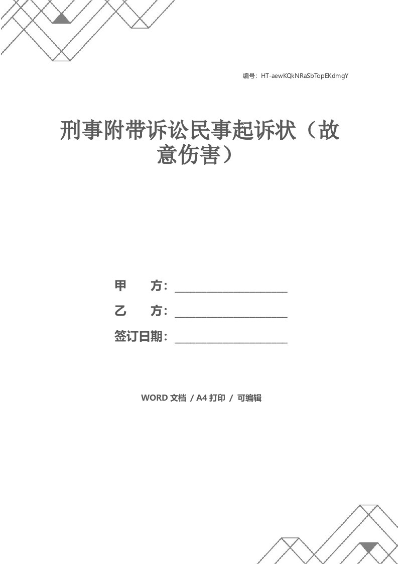 刑事附带诉讼民事起诉状（故意伤害）