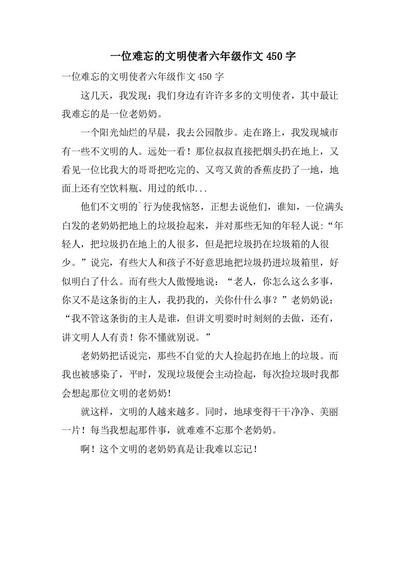 一位难忘的文明使者六年级作文450字